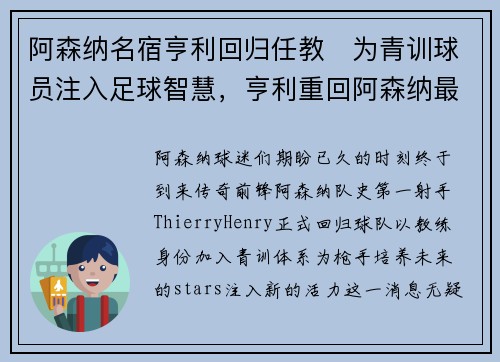 阿森纳名宿亨利回归任教　为青训球员注入足球智慧，亨利重回阿森纳最后一个进球